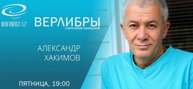 17 апреля прямой эфир с Александром Хакимовым на New Energy FM