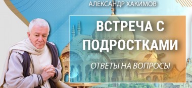 Добавлена встреча с подростками: "Ответы на вопросы", которая состоялась в Кирове 1 октября 2022 года