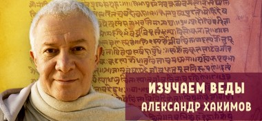 О группе ВКонтакте "Александр Хакимов. Изучаем Веды"