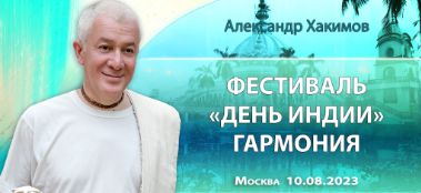 Добавлена лекция "Гармония", которая состоялась на Фестивале «День Индии» в Москве 10 августа 2023 года