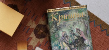 О книге "Кришна. Верховная Личность Бога"