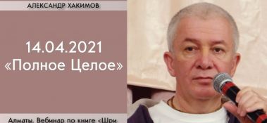 Добавлен вебинар по книге "Шри Ишопанишад", Часть 2: "Обращение, Полное Целое", который состоялся в Алматы 14 апреля 2021 года