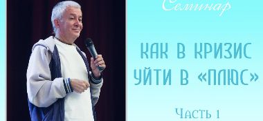 Добавлены аудио и видео материалы семинара «Как в кризис уйти в плюс», часть 1, который проходил 27 мая 2017 г. в Омске