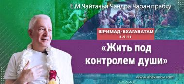 Добавлена лекция "Жить под контролем души" по книге "Шримад-Бхагаватам" песнь 4, глава 9, стих 11, которая состоялась в "Горячем Ключе" 15 апреля 2022 года