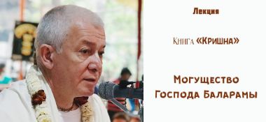 Добавлена лекция "Могущество Господа Баларамы" по книге "Кришна", которая состоялась в Сочи 18 августа 2019 года