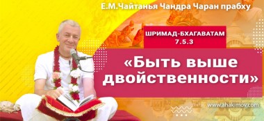 Добавлена лекция "Быть выше двойственности" по книге "Шримад-Бхагаватам", песнь 7, глава 5, стих 3, которая состоялась в Горячем ключе 14 апреля 2022 года