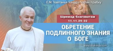 Добавлена лекция "Обретение подлинного знания о Боге" по книге "Шримад-Бхагаватам" песнь 11, глава 11, стихи 29-32, которая состоялась в Алматы 23 июня 2021 года