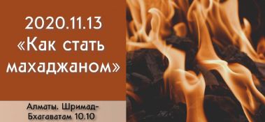 Добавлена лекция "Как стать махаджаном?" по книге "Шримад-Бхагаватам" глава 10, стих 10, которая состоялась в Алматы 13 ноября 2020 года