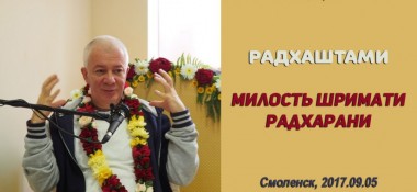 Добавлена лекция "Милость Шримати Радхарани", прочитанная на празднике Радхаштами 5 сентября 2017 г. в Смоленске