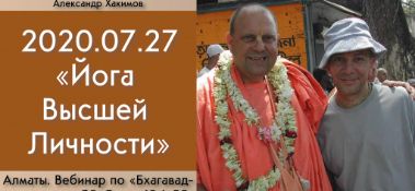 Добавлен Вебинар для тех, кто купил "Бхагавад-гиту как она есть", по книге "Бхагавад-гита" глава 15, стихи 6-20 на тему "Йога Высшей Личности", который состоялся в Алматы 27 июля 2020 года