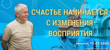 Добавлена лекция "Счастье начинается с изменения восприятия", которая состоялась в Иркутске 17 июля 2023 года