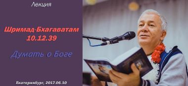 Добавлена лекция "Думать о Боге", по книге "Шримад-Бхагаватам" песнь 10 глава 12 текст 39