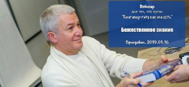 Добавлен вебинар для тех, кто купил "Бхагавад-гиту как она есть" на тему "Божественное знание", который состоялся во Вриндаване 16 января 2019 года