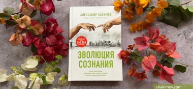 О книге "Эволюция сознания"