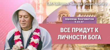 Добавлена лекция "Все придут к Личности Бога" по книге "Шримад-Бхагаватам" песнь 9, глава 24, стих 57, которая состоялась в Алматы 9 декабря 2023 года