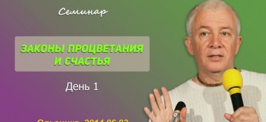 Добавлены аудио и видеоматериалы первого дня семинара "Законы процветания и счастья" 