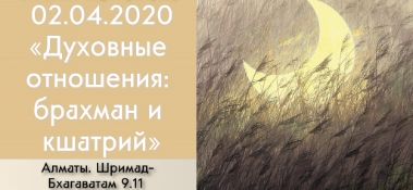 Добавлена лекция "Духовные отношения: брахман и кшатрий" по книге "Шримад-Бхагаватам" песнь 9, глава 11, которая состоялась в Алматы 2 апреля 2020 года