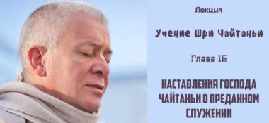 Добавлена лекция "Наставления Господа Чайтаньи о преданном служении" по книге "Учение Шри Чайтаньи" глава 16, которая состоялась в Алматы 28 апреля 2019 года