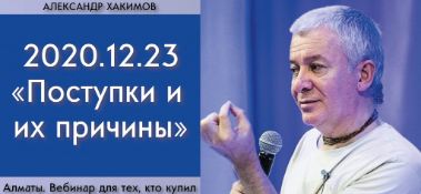 Добавлен вебинар для тех, кто купил "Бхагавад-гиту как она есть", на тему "Поступки и их причины" по книге "Бхагавад-гита", глава 18, стихи 11-15, который состоялся в Алматы 23 декабря 2020 года