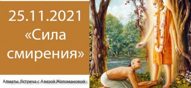 Добавлена встреча с Азизой Жоломановой на тему "Сила смирения", которая состоялась в Алматы 25 ноября 2021 года