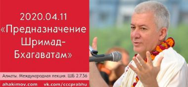 Добавлена международная лекция "Предназначение "Шримад-Бхагаватам" по книге "Шримад-Бхагаватам" песнь 2, глава 7, стих 36, которая состоялась в Алматы 11 апреля 2020 года