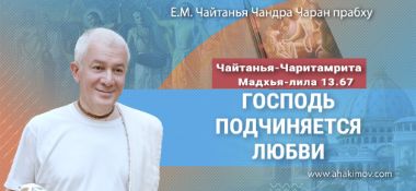 Добавлена лекция "Господь подчиняется любви" по книге "Чайтанья-Чаритамрита. Мадхья-лила" глава 13, стихи 67-77, которая состоялась в Джаганнатха-Пури 15 марта 2024 года