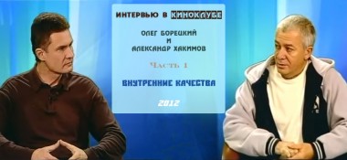 Добавлена первая часть "Интервью в киноклубе, Олег Борецкий, Внутренние качества", которое состоялось в Алматы в 2012 году