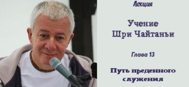 Добавлена лекция "Путь преданного служения" по книге "Учение Шри Чайтаньи" глава 13, которая состоялась 15 апреля 2019 года в Алматы