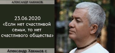 Добавлена беседа с Диной Корзун на тему "Если нет счастливой семьи, то нет счастливого общества", которая состоялась 23 июня 2020 года