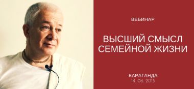 Добавлена лекция "Высший смысл семейной жизни", состоявшаяся 14 июня 2015 года в Караганде