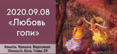 Добавлена лекция "Любовь гопи" по книге "Кришна. Верховная Личность Бога", глава 29, которая состоялась в Алматы 8 сентября 2020 года