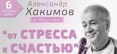 6 сентября в Москве Александр Хакимов проведет лекцию &laquo;От стресса к счастью. В жизни, в семье, на работе&raquo;