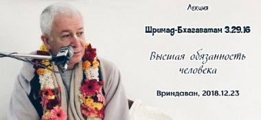 Добавлена лекция "Высшая обязанность человека" по книге "Шримад-Бхагаватам" песнь 3 глава 29 стих 16, которая состоялась 23 декабря 2018 года во Вриндаване