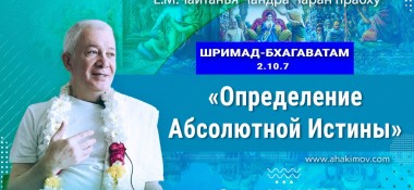 Добавлена лекция "Определение Абсолютной Истины" по книге "Шримад-Бхагаватам" песнь 2, глава 10, стих 7, которая состоялась в Самаре 7 июня 2022 года