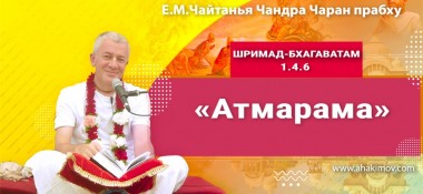 Добавлена лекция "Атмарама" по книге "Шримад-Бхагаватам" песнь 1, глава 4, стих 6, которая состоялась в Ильском 19 апреля 2022 года