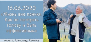 Добавлена лекция "Жизнь вне паники. Как не потерять голову и быть эффективным?", которая состоялась в Алматы 16 июня 2020 года