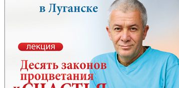 Семинар &quot;Десять законов процветания и счастья&quot; в Алчевске и Луганске