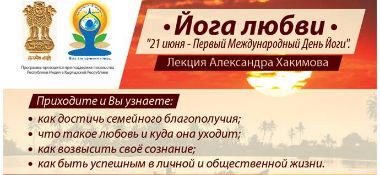 21 июня в Бишкеке состоится лекция &quot;Йога любви&quot;