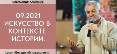 Добавлена лекция "Искусство в контексте истории" из цикла "Беседы об искусстве и духовности", которая состоялась в сентябре 2021 года в Алматы