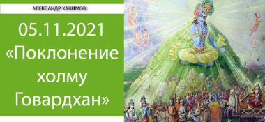 Добавлена лекция "Поклонение холму Говардхан" по книге "Шримад-Бхагаватам" песнь 10, глава 24, стих 1, которая состоялась в Алматы 5 ноября 2021 года