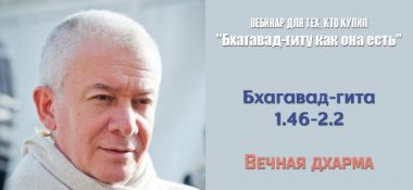 Добавлен вебинар для тех, кто купил "Бхагавад-гиту как она есть" на тему "Вечная дхарма" (глава 1 стих 46 - глава 2 стих 2), который состоялся во Вриндаване 12 декабря 2018 года