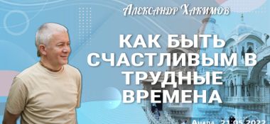 Добавлена лекция "Как быть счастливым в трудные времена", которая состоялась в Анапе 21 мая 2022 года