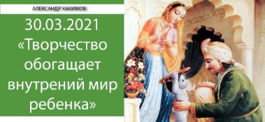 Добавлена встреча с Гульдаурен на тему "Творчество обогащает внутренний мир ребёнка", которая состоялась в Алматы 30 марта 2021 года