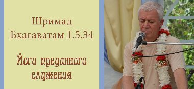 Добавлены аудио и видео материалы лекции «Йога преданного служения» по книге «Шримад-Бхагаватам» песнь 1 глава 5 стихи 34