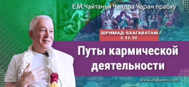 Добавлена лекция "Путы кармической деятельности" по книге "Шримад-Бхагаватам" песнь 3, глава 32, стих 30, которая состоялась в Сочи 26 февраля 2022 года