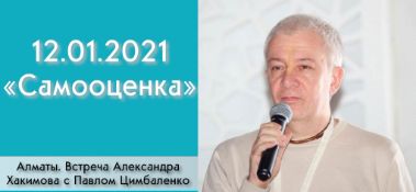 Добавлена беседа с Павлом Цимбаленко на тему "Самооценка", которая состоялась 12 января 2021 года в Алматы