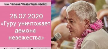 Добавлена лекция "Гуру уничтожает демона невежества" по книге "Кришна. Верховная Личность Бога", глава 15, которая состоялась в Алматы 28 июля 2020 года