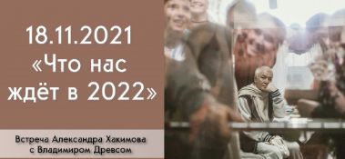 Добавлена встреча с Владимиром Древсом на тему "Что нас ждёт в 2022?", которая состоялась в Алматы 18 ноября 2021 года