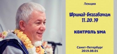 Добавлена лекция "Контроль ума" по книге "Шримад-Бхагаватам" песнь 11 глава 20 стих 19, которая состоялась в Санкт-Петербурге 1 августа 2019 года