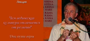 Добавлен фрагмент семинара по книге "Шри Упадешамрите" "Чем ведическая культура отличается от религии? Два пути веры", который проходил 12 сентября 2007 года в Евпатории